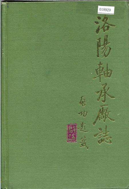 《洛阳轴承厂志》.pdf电子版_河南省志缩略图