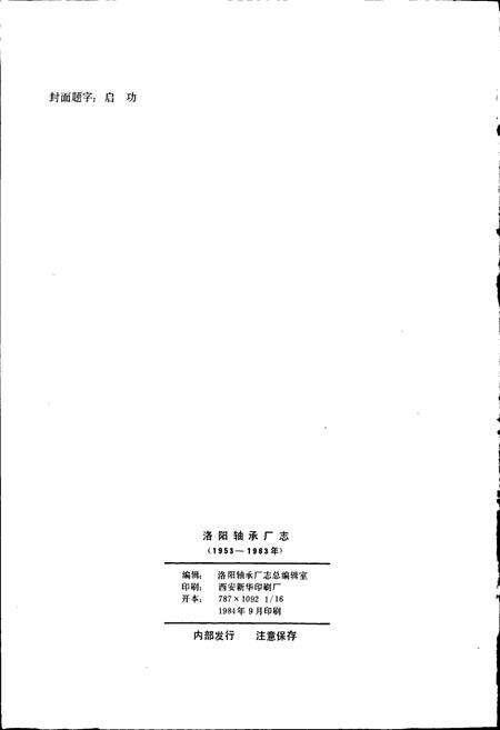 《洛阳轴承厂志》.pdf电子版_河南省志预览图3