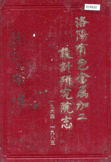 《洛阳有色金属加工设计研究院志》.pdf电子版_河南省志缩略图