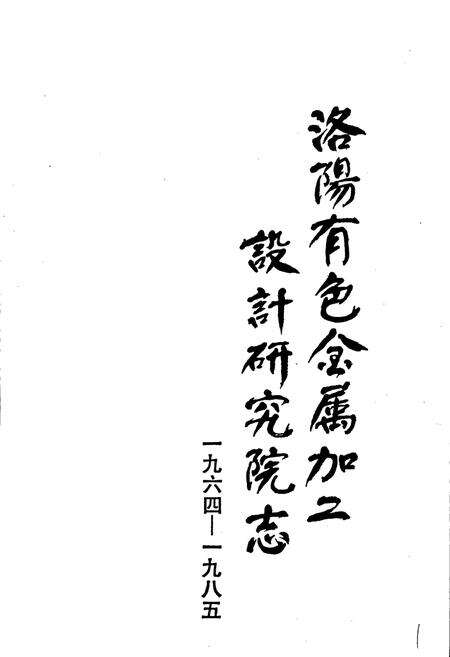 《洛阳有色金属加工设计研究院志》.pdf电子版_河南省志预览图1