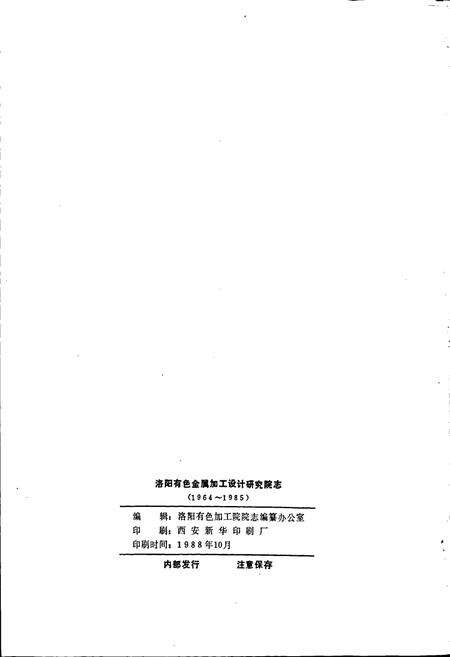 《洛阳有色金属加工设计研究院志》.pdf电子版_河南省志预览图2