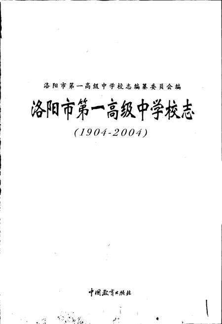 《洛阳市第一高级中学校志》.pdf电子版_河南省志预览图1