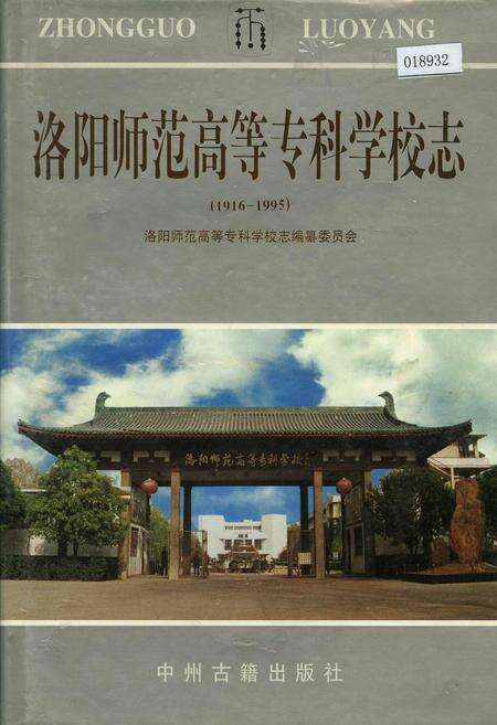 《洛阳师范高等专科学校志》.pdf电子版_河南省志缩略图