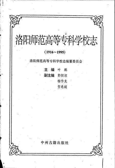 《洛阳师范高等专科学校志》.pdf电子版_河南省志预览图1