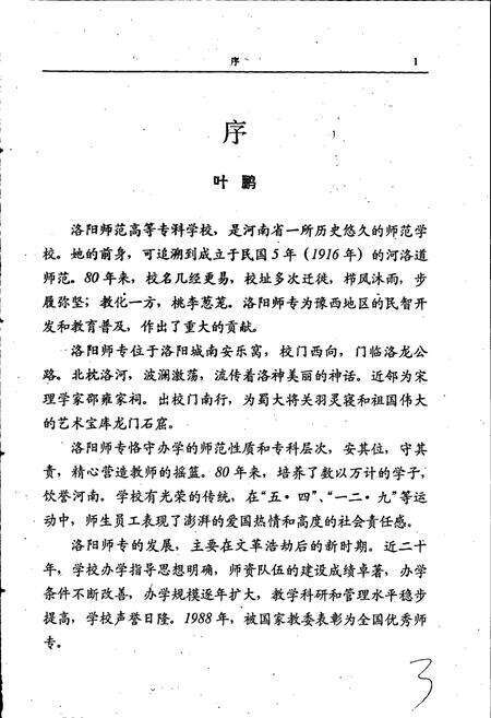 《洛阳师范高等专科学校志》.pdf电子版_河南省志预览图5