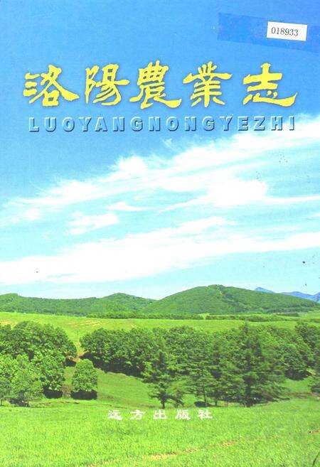 《洛阳农业志》.pdf电子版_河南省志缩略图