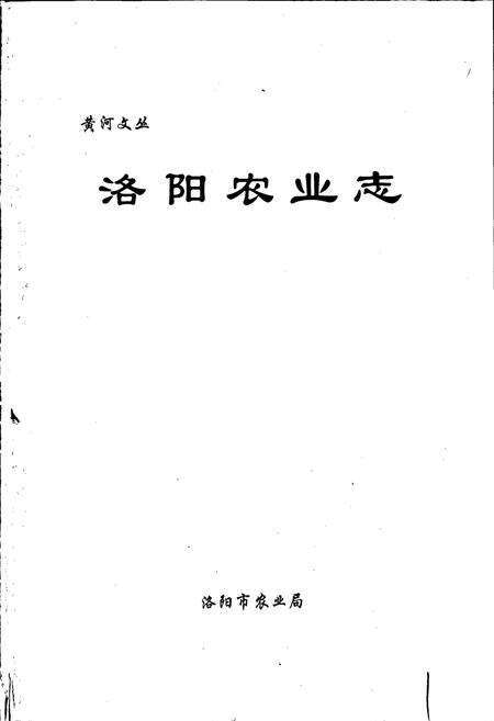 《洛阳农业志》.pdf电子版_河南省志预览图1