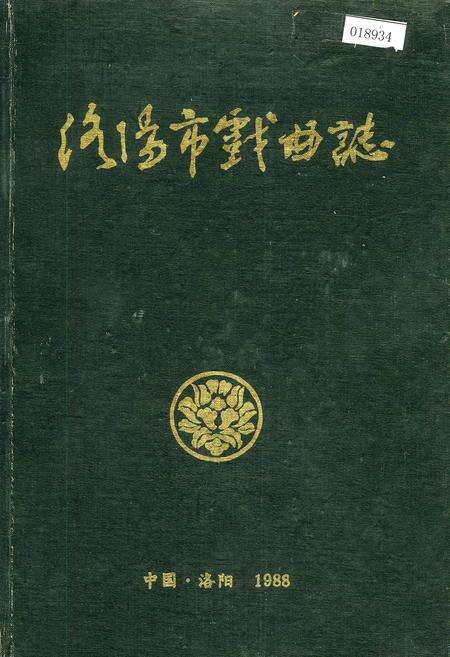 《洛阳市戏曲志》.pdf电子版_河南省志缩略图