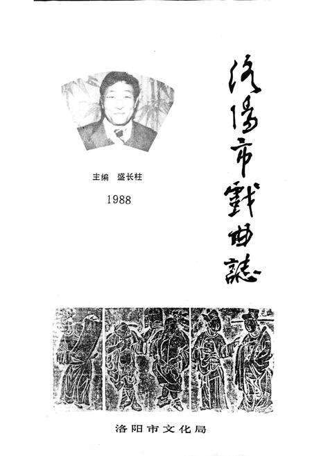 《洛阳市戏曲志》.pdf电子版_河南省志预览图1