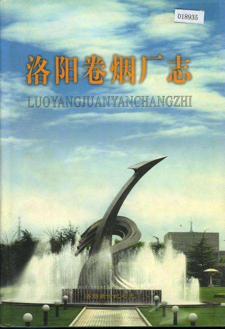 《洛阳卷烟厂志》.pdf电子版_河南省志缩略图