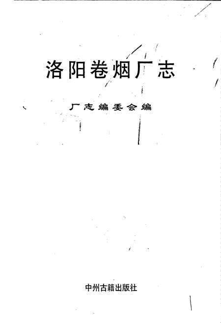 《洛阳卷烟厂志》.pdf电子版_河南省志预览图1