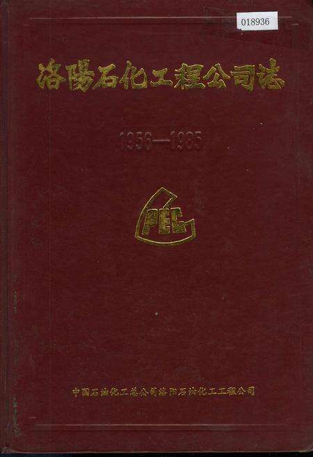 《洛阳石化工程公司志》.pdf电子版_河南省志缩略图