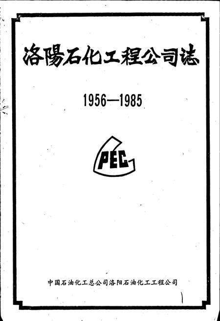 《洛阳石化工程公司志》.pdf电子版_河南省志预览图1