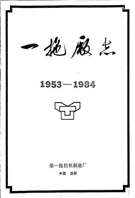 《一拖厂志 上》.pdf电子版_河南省志预览图1