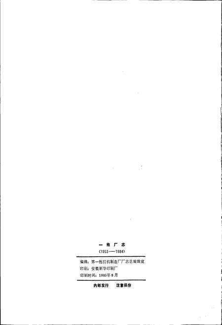 《一拖厂志 上》.pdf电子版_河南省志预览图2