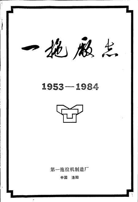 《一拖厂志 下》.pdf电子版_河南省志预览图1