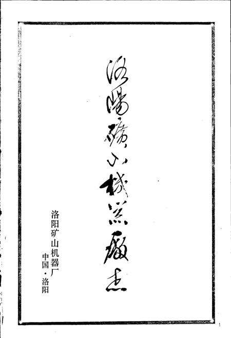 《洛阳矿山机器厂志》.pdf电子版_河南省志预览图1