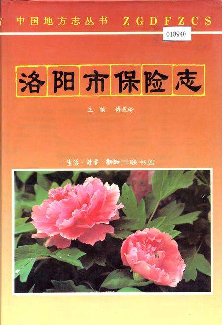 《洛阳市保险志》.pdf电子版_河南省志缩略图