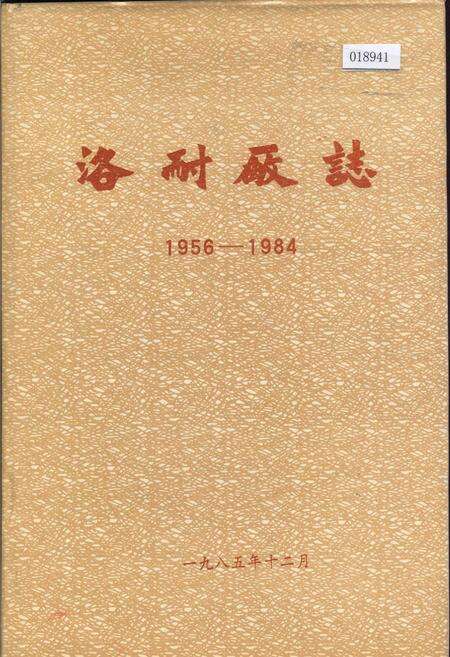 《洛阳耐火材料厂志第一卷》.pdf电子版_河南省志缩略图