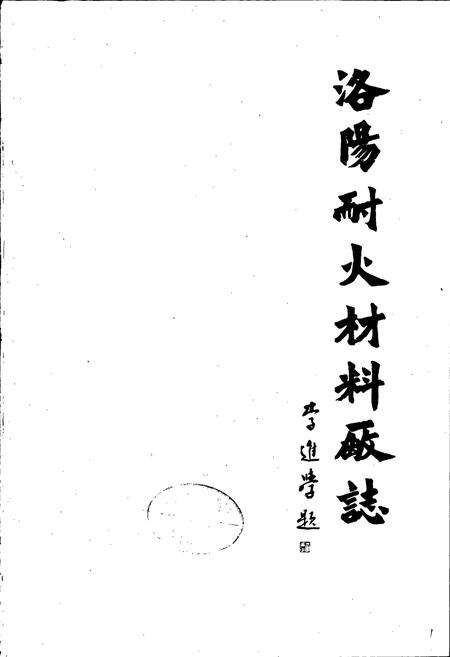 《洛阳耐火材料厂志第一卷》.pdf电子版_河南省志预览图1