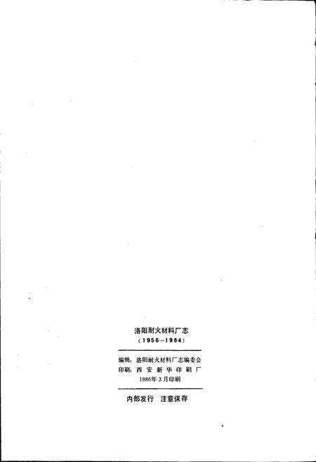 《洛阳耐火材料厂志第一卷》.pdf电子版_河南省志预览图2