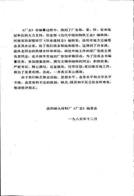 《洛阳耐火材料厂志第一卷》.pdf电子版_河南省志预览图4