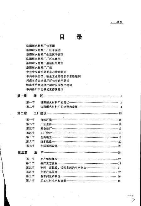 《洛阳耐火材料厂志第一卷》.pdf电子版_河南省志预览图5