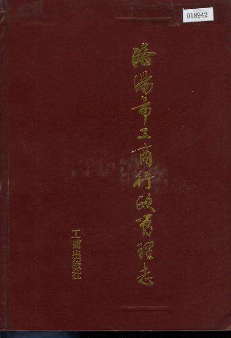 《洛阳市工商行政管理志》.pdf电子版_河南省志缩略图