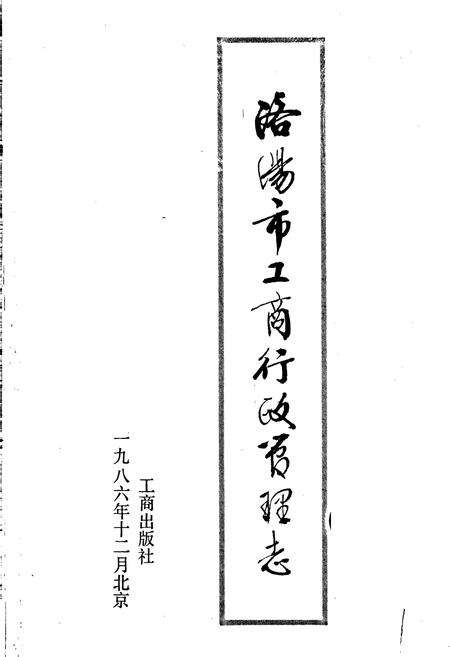 《洛阳市工商行政管理志》.pdf电子版_河南省志预览图1