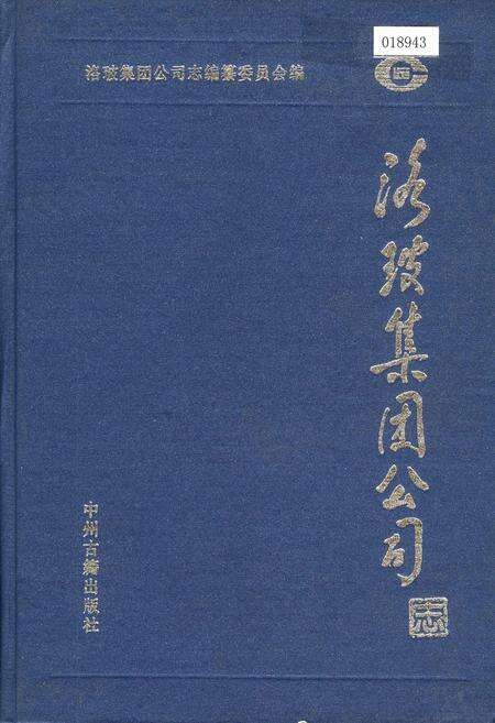 《洛玻集团公司志》.pdf电子版_河南省志缩略图