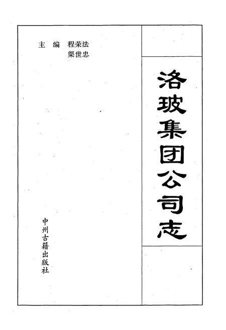 《洛玻集团公司志》.pdf电子版_河南省志预览图1