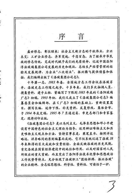 《洛玻集团公司志》.pdf电子版_河南省志预览图4