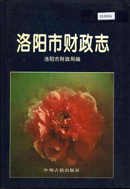 《洛阳市财政志》.pdf电子版_河南省志缩略图