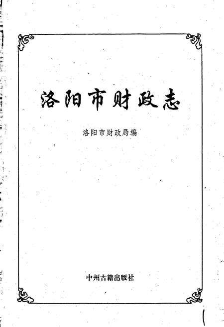 《洛阳市财政志》.pdf电子版_河南省志预览图1