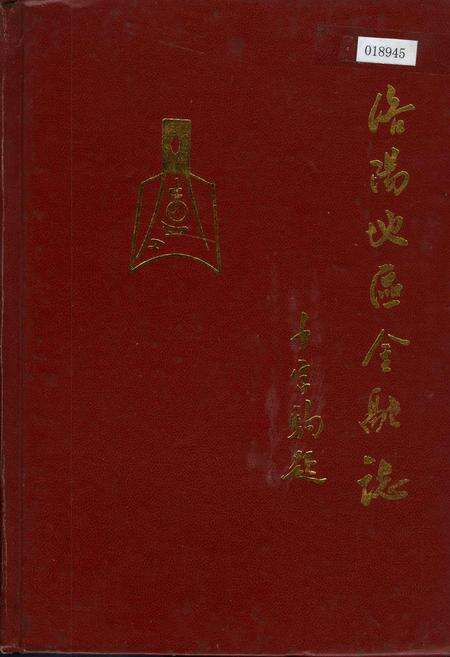 《洛阳地区金融志》.pdf电子版_河南省志缩略图
