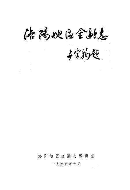 《洛阳地区金融志》.pdf电子版_河南省志预览图1