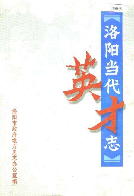 《洛阳当代英才志》.pdf电子版_河南省志缩略图