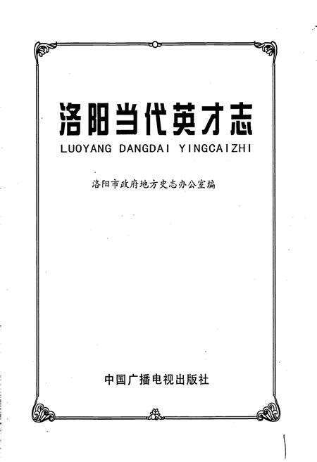 《洛阳当代英才志》.pdf电子版_河南省志预览图1