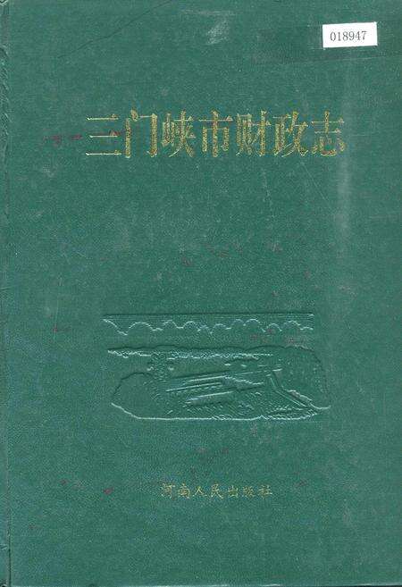 《三门峡市财政志》.pdf电子版_河南省志缩略图
