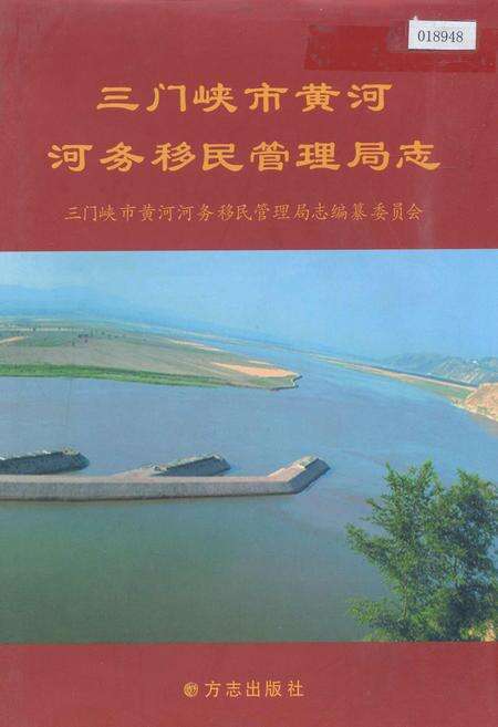 《三门峡市黄河河务移民管理局志》.pdf电子版_河南省志缩略图