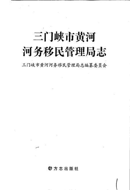 《三门峡市黄河河务移民管理局志》.pdf电子版_河南省志预览图1