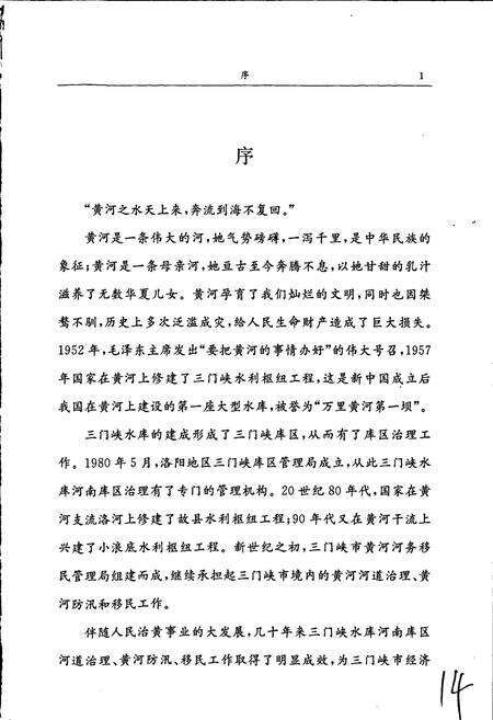 《三门峡市黄河河务移民管理局志》.pdf电子版_河南省志预览图5