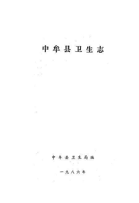 《中牟县卫生志》.pdf电子版_河南省志预览图1