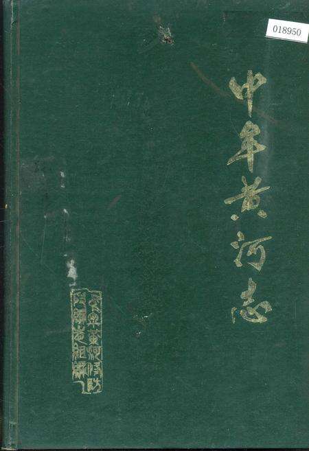 《中牟黄河志》.pdf电子版_河南省志缩略图