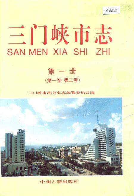《三门峡市志第一册》.pdf电子版_河南省志缩略图