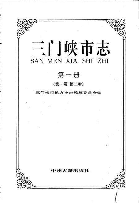 《三门峡市志第一册》.pdf电子版_河南省志预览图1