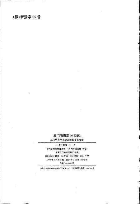 《三门峡市志第一册》.pdf电子版_河南省志预览图2