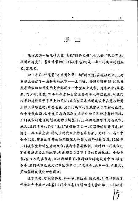 《三门峡市志第一册》.pdf电子版_河南省志预览图5
