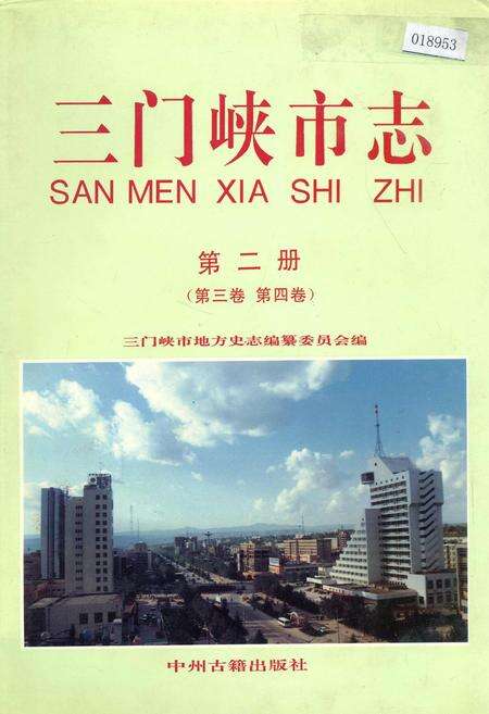 《三门峡市志第二册》.pdf电子版_河南省志缩略图