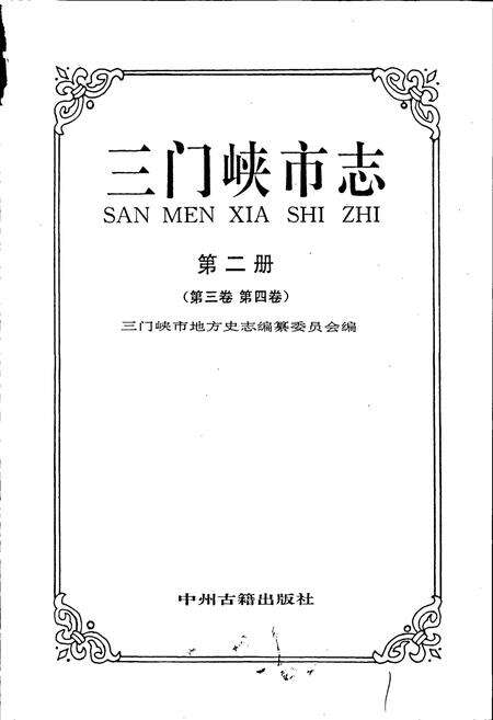 《三门峡市志第二册》.pdf电子版_河南省志预览图1
